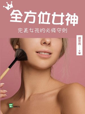 cover image of 全方位女神